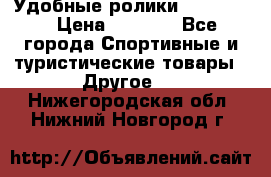 Удобные ролики “Salomon“ › Цена ­ 2 000 - Все города Спортивные и туристические товары » Другое   . Нижегородская обл.,Нижний Новгород г.